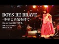 奥井亜紀 - BOYS BE BRAVE~少年よ勇気を持て~