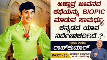 ಅಣ್ಣಾವ್ರ ಜನ್ಮ‌ಶತಮಾನೋತ್ಸವ.. | Naadu Kanda Rajkumar Ep 60 | Hariharapura Manjunath | Total Kannada