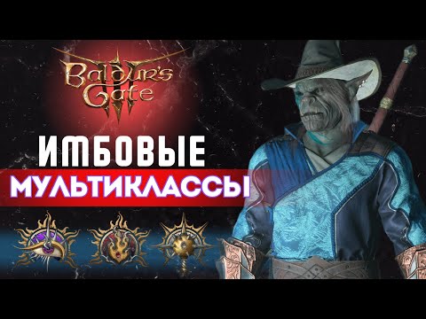 Видео: Baldur's gate 3 | Гайд по мультиклассу  Чародея | Колдуна | Жреца | Часть 3