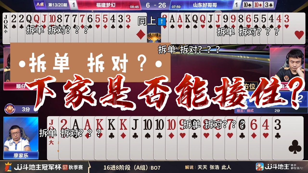 【拆单 拆对？下家是否能借住？】冠军杯秋季赛 A组 6 - 3 福建梦幻vs山东好哥哥#jj斗地主 #斗地主 #poker