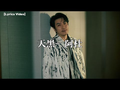 天黑-阿杜【Lyrics Video】 #lyricsvideo #music #天黑 #阿杜