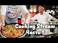 Cooking stream Часть 1, Фирменный рецепт пиццы, Дядя Ваня закусочка венгерская