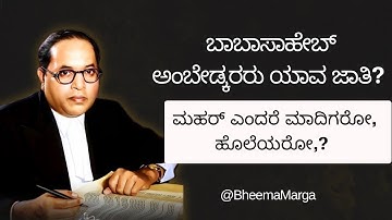 ಬಾಬಾಸಾಹೇಬ ಅಂಬೇಡ್ಕರರು ಯಾವ ಜಾತಿ? ಮಹರ್ ಎಂದರೆ ಮಾದಿಗರೋ, ಹೊಲೆಯರೋ?