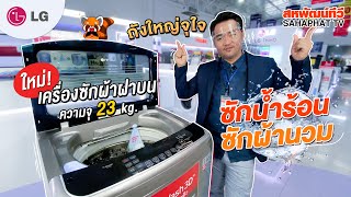 เครื่องซักผ้าฝาบน LG (23kg) TurboWash3D™ ซักผ้านวมได้..พร้อมระบบซักน้ำร้อนในตัว | Sahaphat TV