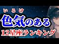 【12星座占い】色気のある星座ランキング!モテる星座は?あなたの魅力は何位?