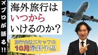 最新予想 旅行会社スタッフが予想 コロナの影響下で海外旅行はいつから再開 10月ver 65 Youtube 最新予想 旅行会社スタッフが予想 コロナの影響下で海外旅行はいつから再開 10月ver 65 Youtube