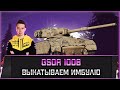 GSOR 1008 l Выкатываем псевдо имбулю