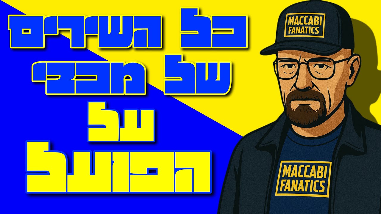 כל השירים החמים של מכבי על הפועל מהיציע - עם מילים !