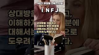 9-3.MBTI 유형별 연애 스타일 : INFJ