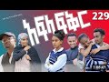 አፍላ ፍቅር ክፍል 223 Afla Fikr 223