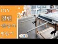 [DIY 공구만들기] 철판 절곡기, 밴딩기, Sheet Metal Brake