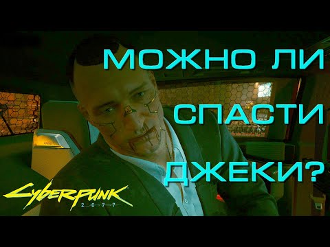 Можно Ли Спасти Джеки в Cyberpunk 2077?