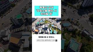부동산 상식 &#39;오피스텔 매수 시 주의할 점&#39;