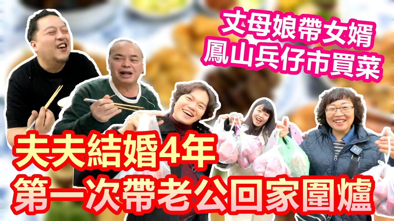 夫夫交往7年 住德國老公第一次和我們全家人一起吃年夜飯｜除夕凌晨五點和媽媽一起去高雄鳳山兵仔市買菜過年｜發現A媽居然是菜市場大紅人 幫賣豬肉姊姊誠徵猛男【Alvis的日常 33】EP.165