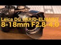 【LEICA DG VARIO-ELMARIT 8-18mm/F2.8-4.0 ASPH.】初めてのライカは超広角ズームレンズ！