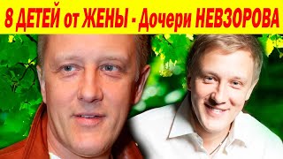 8 ДЕТЕЙ! КАК ВЫГЛЯДЯТ ДЕТИ и ЖЕНА - дочь Александра Невзорова [ КРАСАВЕЦ - Актёр Сергей Горобченко ]