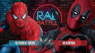 Рэп Баттл - Человек-паук vs. Дэдпул (реванш)