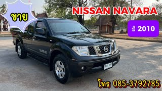 ขาย Nissan Navara ปี 2010 โทร 085-3792785