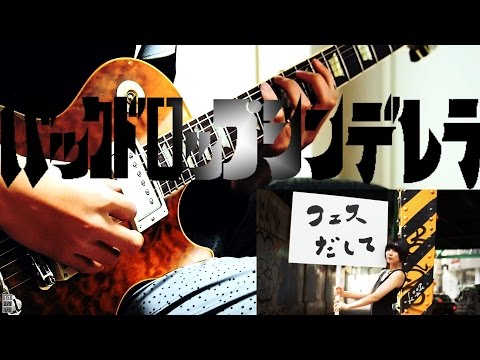 フェスだして／バックドロップシンデレラ【弾いてみた】