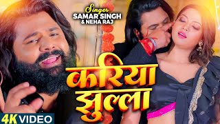 #Video | करिया झुल्ला | #Samar Singh का बवाल गाना | Ft. Raksha | Kariya Jhulla | Bhojpuri Song 2024