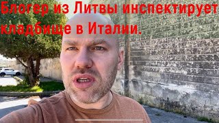 Сравниваем Литовское и Итальянское кладбище.