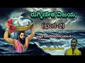 Rugmineesha vijaya part2     vid ananthakrishna acharya 