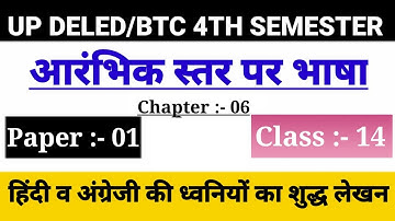 UP DELED 4th Semester Aarambhik Star Par Bhasha Clsse/Chapter-06,Class/BTC Fourth Semester Class