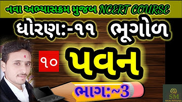 Std 11 bhugol chapter 10/std 11 arts bhugol ch 10/std 11 geography ch 10/ધોરણ 11 ભૂગોળ પાઠ 10/std 11