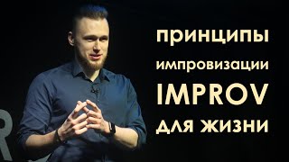 Импровизация по жизни. Уроки improv.