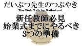 新任教師必見 着任後の挨拶3つを準備するコツと例文 Youtube 新任教師必見 着任後の挨拶3つを準備するコツと例文 Youtube