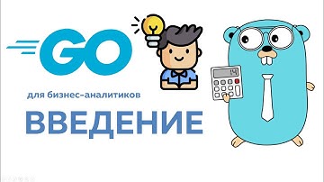 Язык Go для бизнес-аналитиков. Видео-курс. Введение #go #golang #уроки