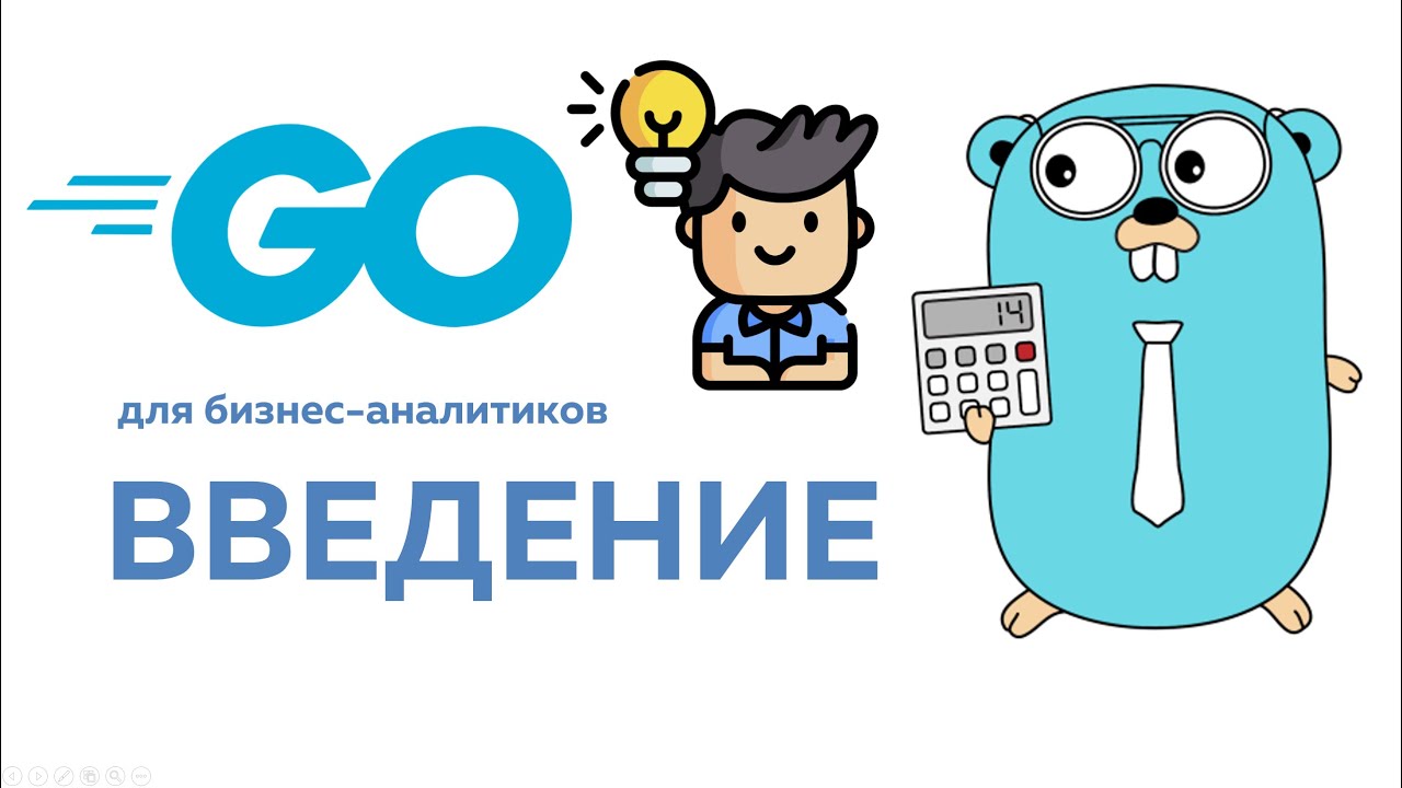 Язык Go для бизнес-аналитиков. Видео-курс. Введение #go #golang #уроки ...