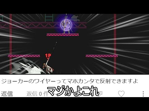 【悲報】ジョーカーの上B、唯一反射可能な欠陥ワイヤー技だった