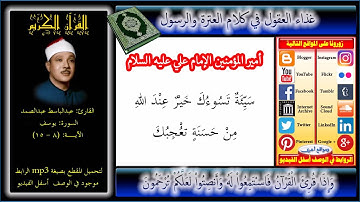 المقطع الشهير من سورة يوسف للشيخ عبدالباسط + Mp3 للتحميل