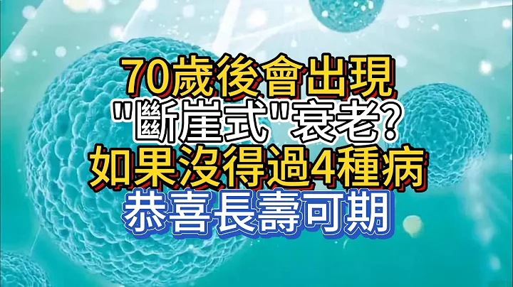 70歲後，會出現「斷崖式」衰老？如果沒得過4種病，恭喜長壽可期 - 天天要聞