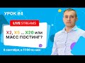 🔴 LIVE #4. Что лучше, МАСС постинг или ИКСЫ? Разбор Авито объявлений. Ответы на online вопросы.