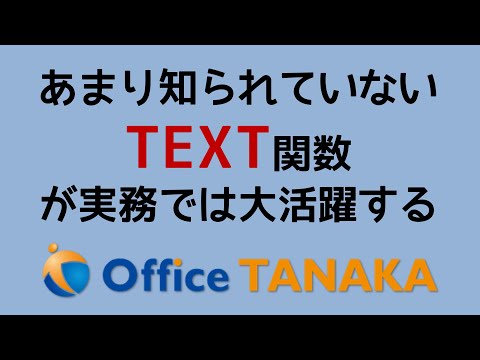 【関数】実務では必須のTEXT関数が活躍するのは、この3パターンです！