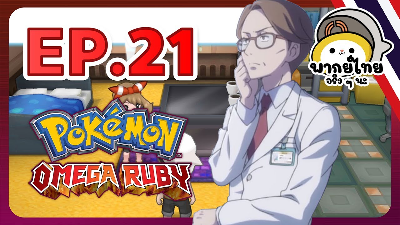 (พากย์ไทยจริง ๆ นะ) Pokemon Omega Ruby ตอนที่ 21 : ศาสตราจารย์โซราอิชิ ...