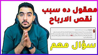 هل ده سبب نقص الأرباح في الفترة الأخيرة لمعظم القنوات الصغيرة | سؤال مهم جدا