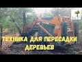 Машина для пересадки деревьев крупномеров в СПб от компании Сервис БиС.