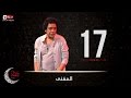 مسلسل المغني - الحلقة السابعة عشر - الكينج محمد منير | ElMoghany Series - Mohamed Mounir - Ep 17