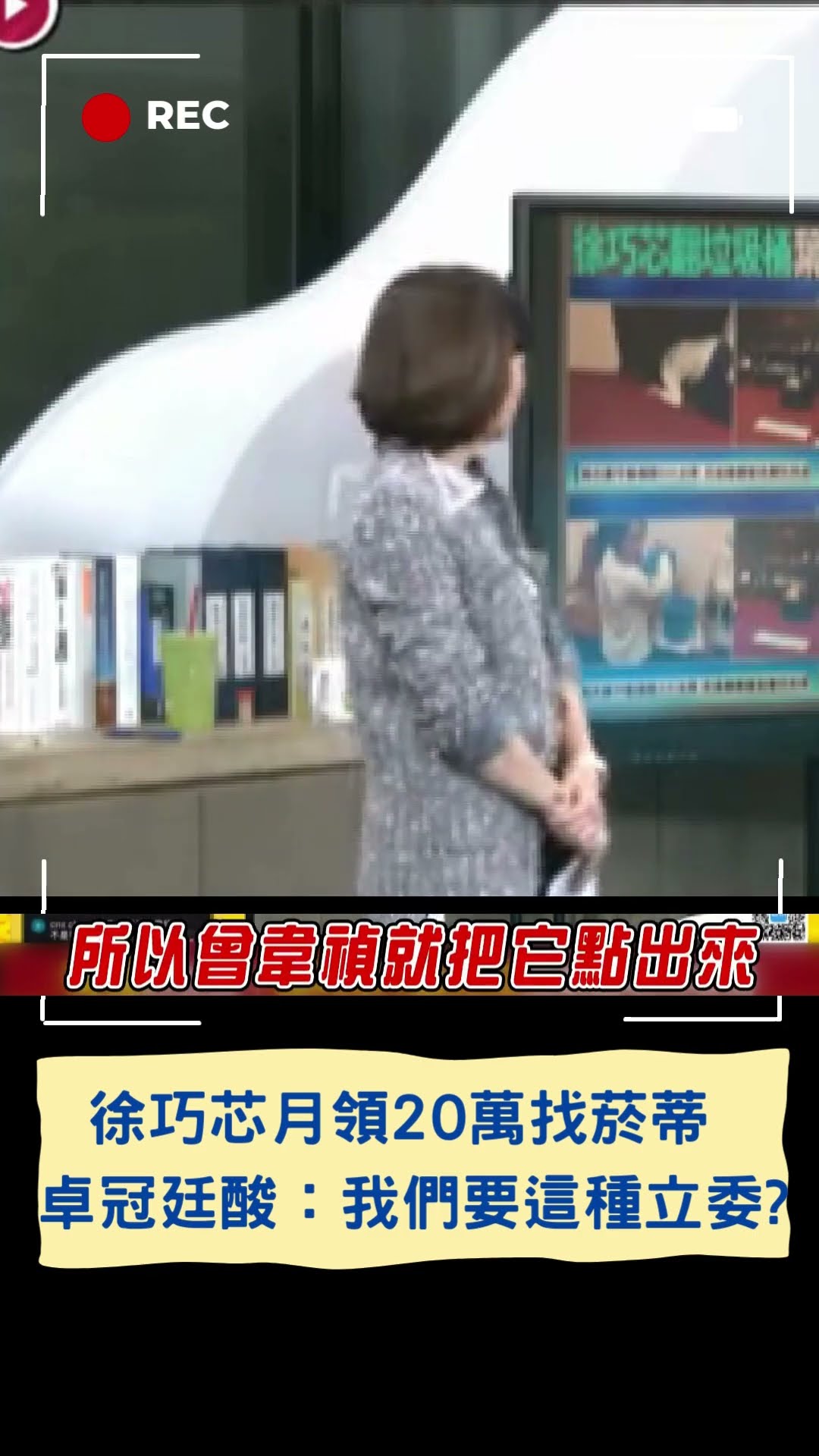 徐巧芯月領20萬找菸蒂 卓冠廷酸：我們真的要這種立委？｜20241216｜#shorts