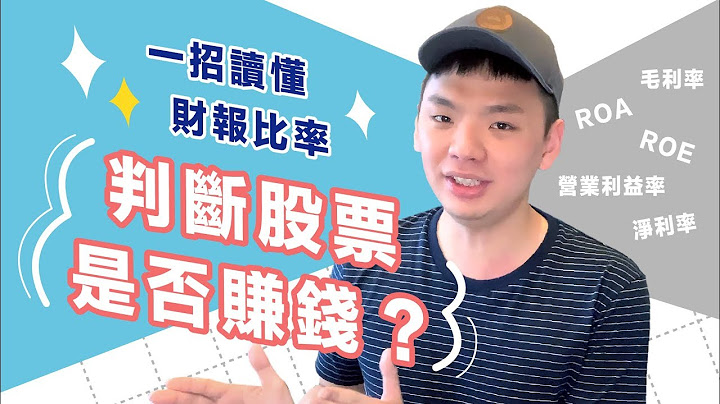 【财报分析】一招读懂财务报表比率！收益性看股票能否投资 - 天天要闻