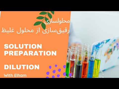 آموزش رقیق سازی محلول های غلیظ