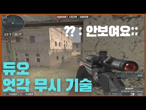 서든어택 듀오 비매너 기술 알려드립니다 월핵도 이건 못잡아요 [서든어택 듀오 강좌]#듀오강좌 #서든강좌