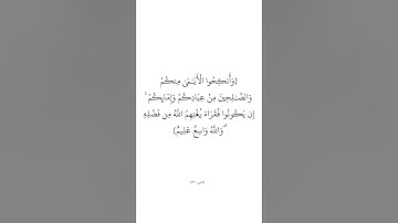 سورة النور (٣٢) _ الشيخ عبدالله القرافي