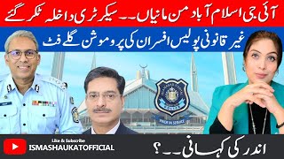 IG Islamabad Faces heat from Interior Secretary| Illegal Transfers by IGP| Inside Story| Isma Vlogs