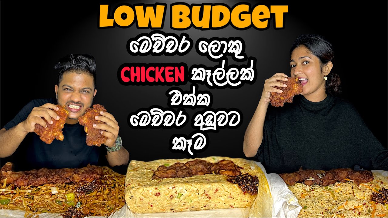 ලොකුම ලොකු Crispy Chicken කෑල්ලක් එක්ක පට්ට රස කෑම ගොඩක් | Budget Food | Mukbang Show | ASMR Eating