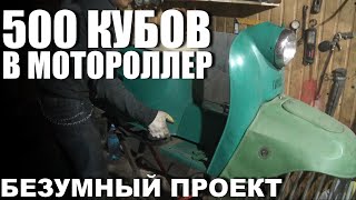 Радикальный Тюнинг Советского Скутера | Liquid cooling 2-stroke 500cc engine swap | Проект "Садист"