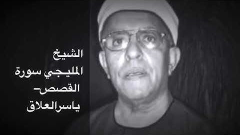 الشيخ المليجي سورة القصص من روائع التلاوات